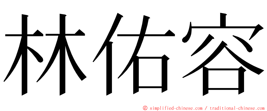 林佑容 ming font