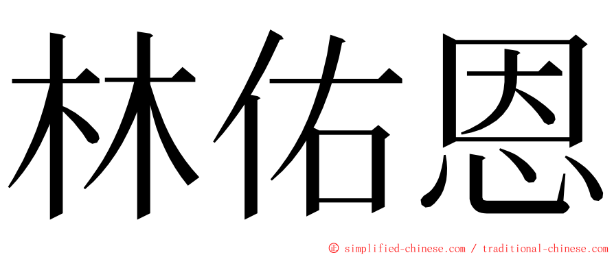 林佑恩 ming font