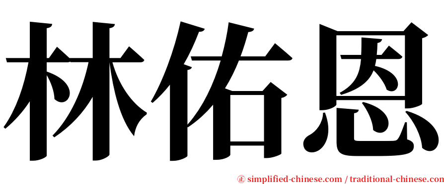 林佑恩 serif font