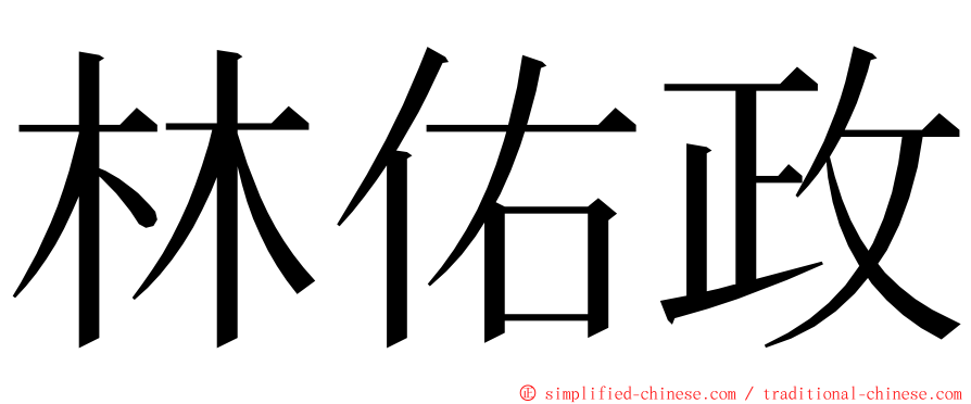 林佑政 ming font