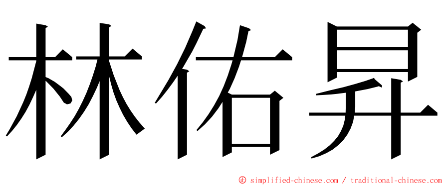林佑昇 ming font
