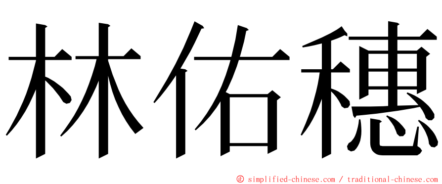 林佑穗 ming font