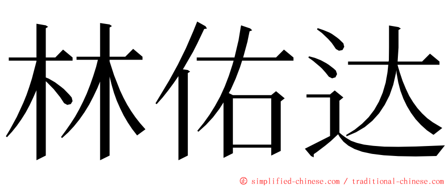 林佑达 ming font