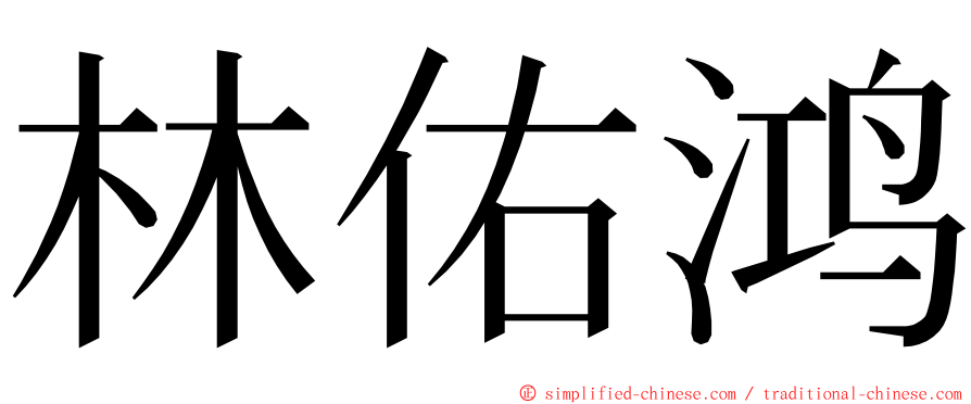 林佑鸿 ming font