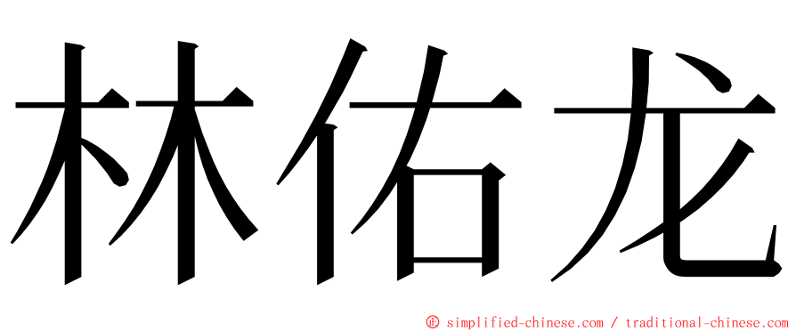 林佑龙 ming font