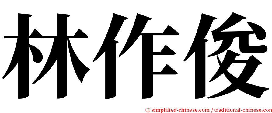 林作俊 serif font