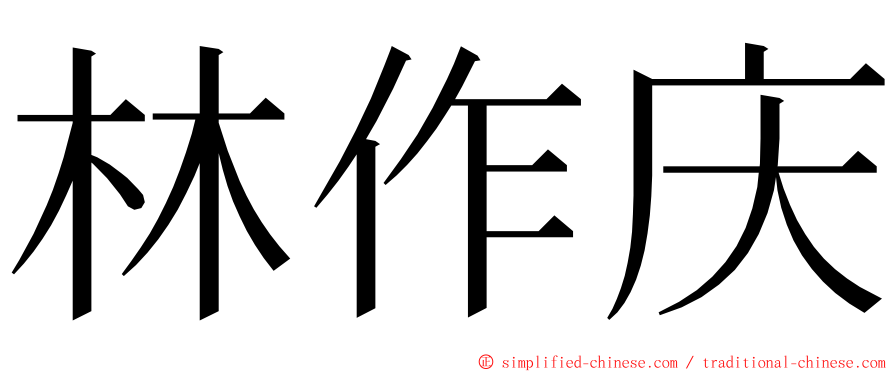 林作庆 ming font