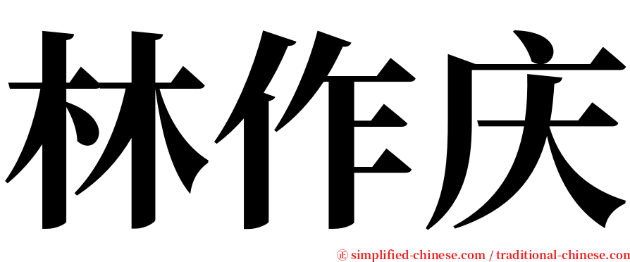 林作庆 serif font