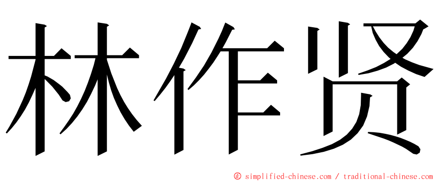 林作贤 ming font