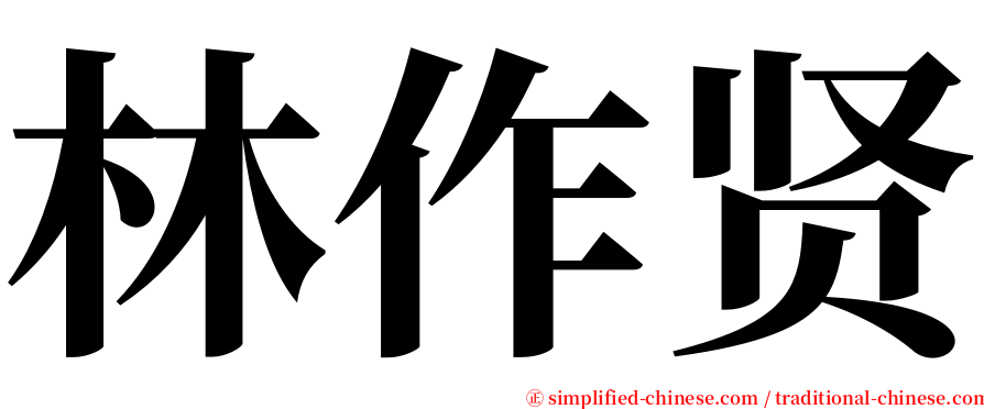 林作贤 serif font