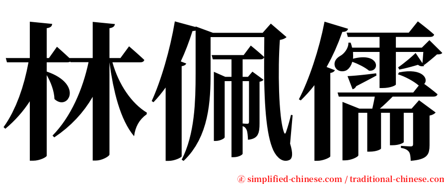 林佩儒 serif font