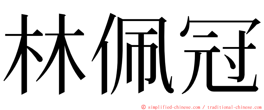 林佩冠 ming font