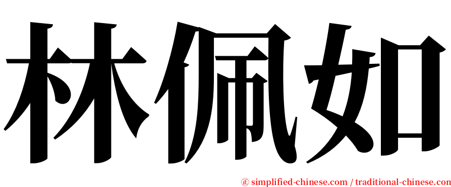 林佩如 serif font