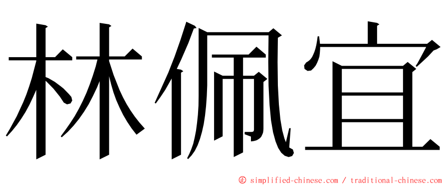 林佩宜 ming font