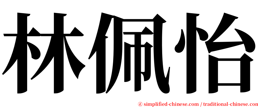 林佩怡 serif font