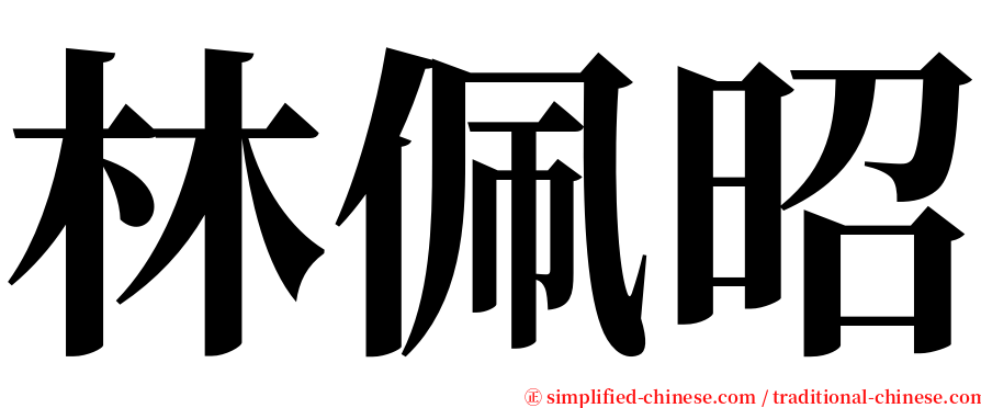 林佩昭 serif font