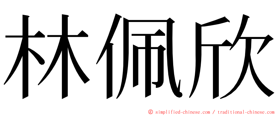 林佩欣 ming font