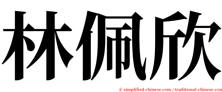 林佩欣 serif font