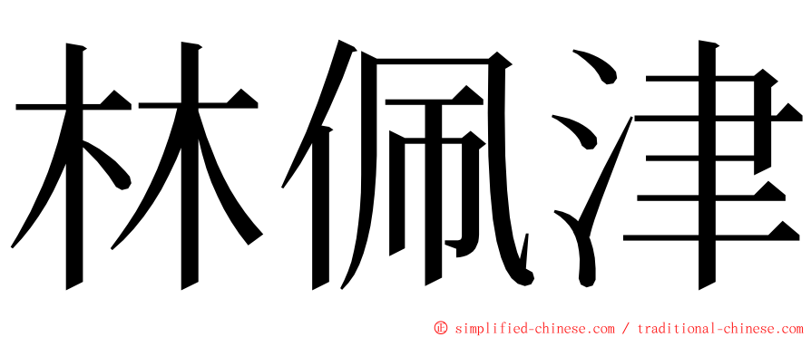 林佩津 ming font