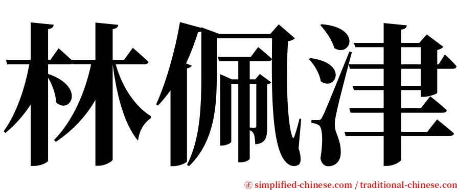 林佩津 serif font