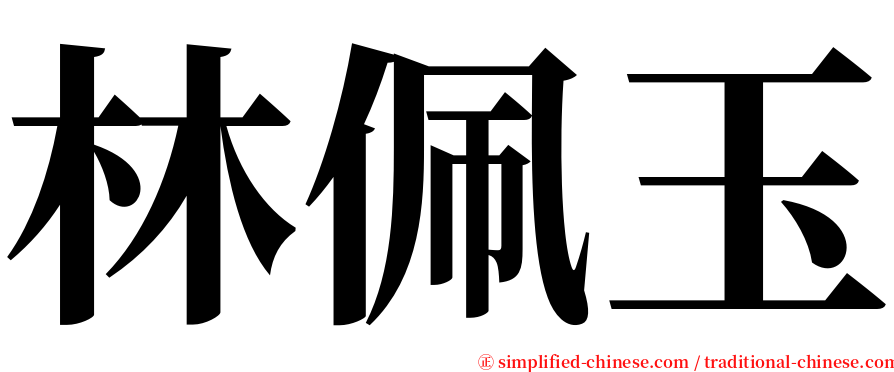 林佩玉 serif font