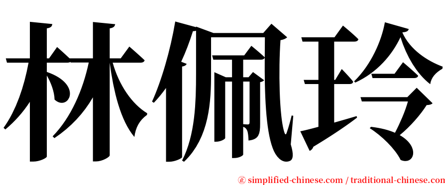 林佩玲 serif font