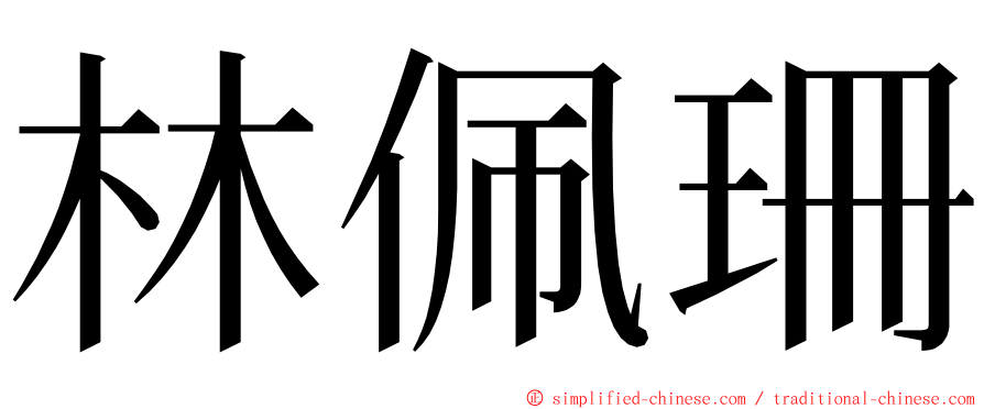 林佩珊 ming font