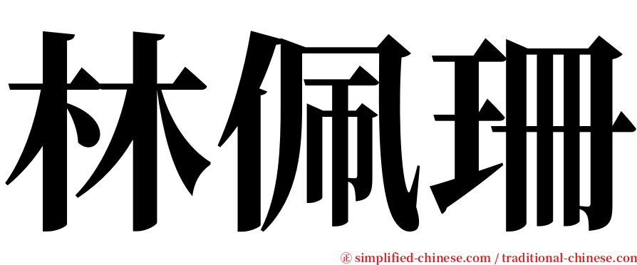 林佩珊 serif font