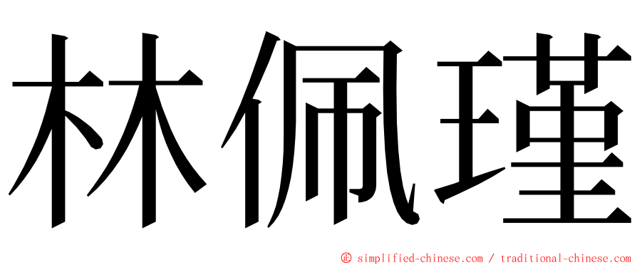 林佩瑾 ming font