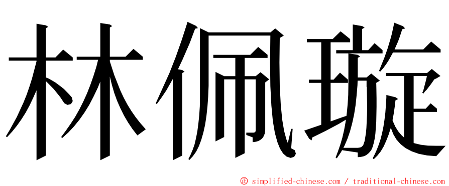 林佩璇 ming font