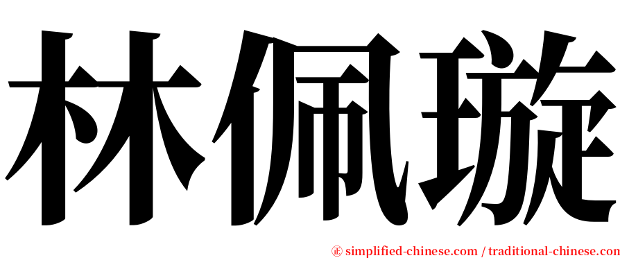 林佩璇 serif font