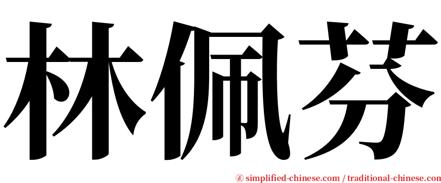 林佩芬 serif font