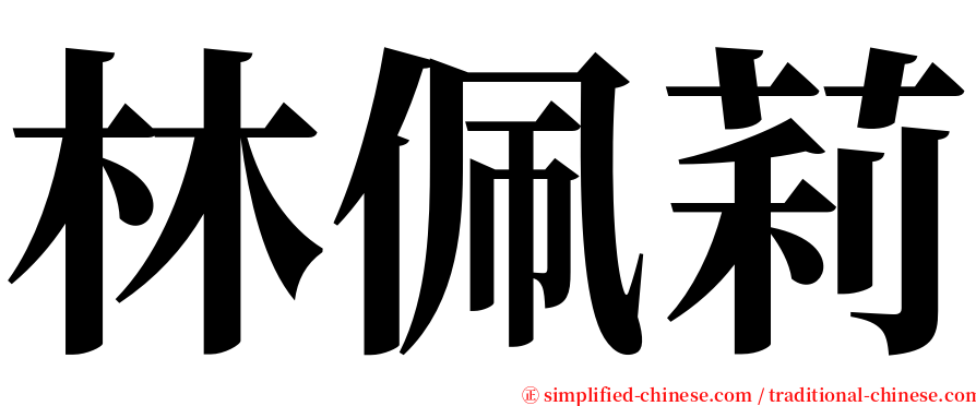 林佩莉 serif font