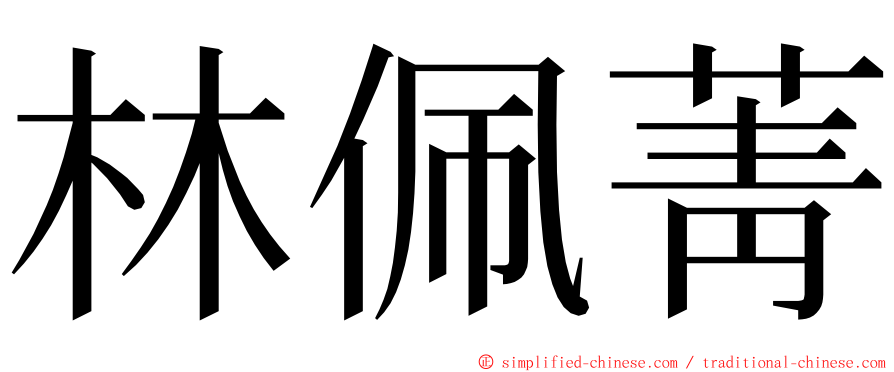 林佩菁 ming font