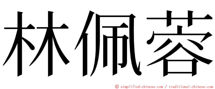 林佩蓉 ming font