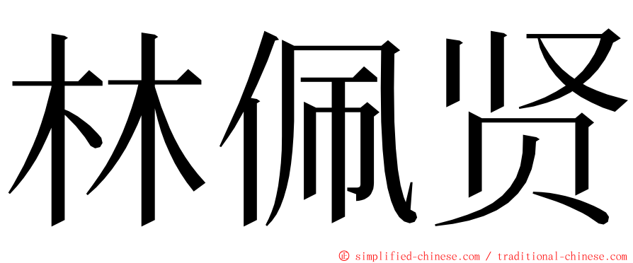 林佩贤 ming font