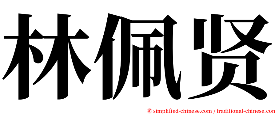 林佩贤 serif font