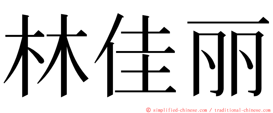 林佳丽 ming font