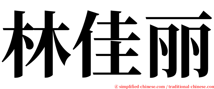 林佳丽 serif font