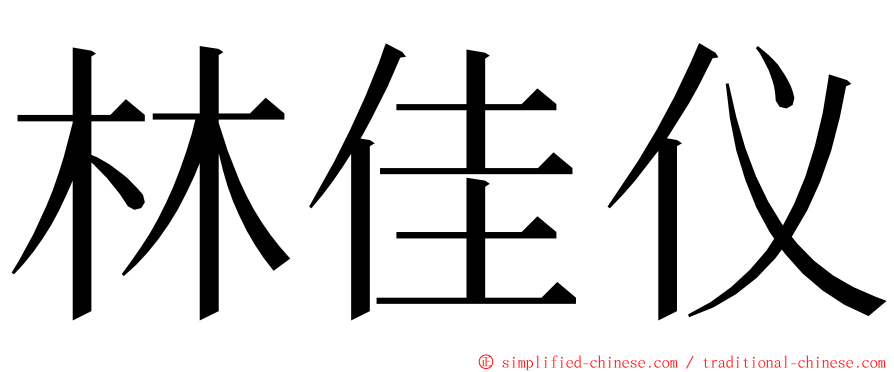 林佳仪 ming font