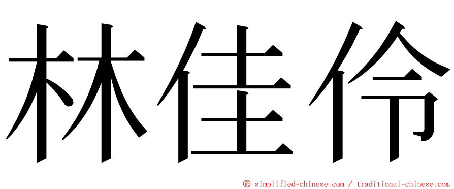 林佳伶 ming font