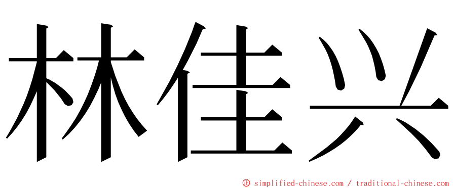 林佳兴 ming font