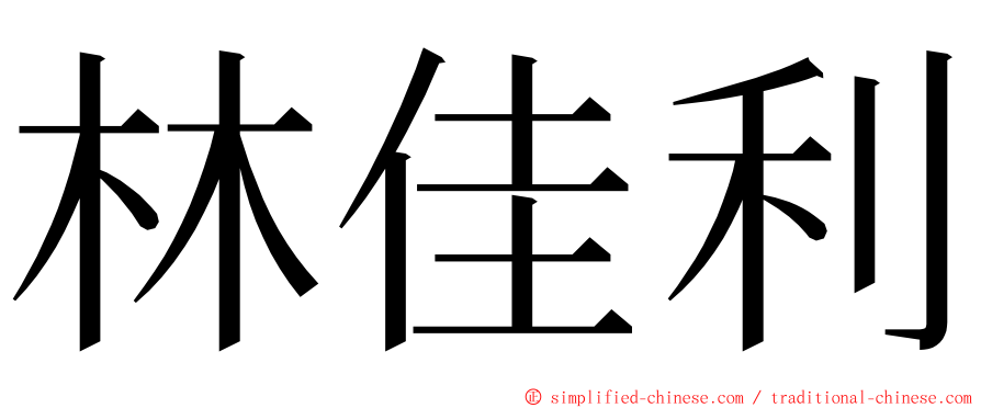 林佳利 ming font