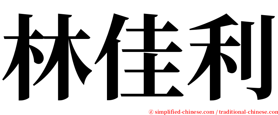 林佳利 serif font