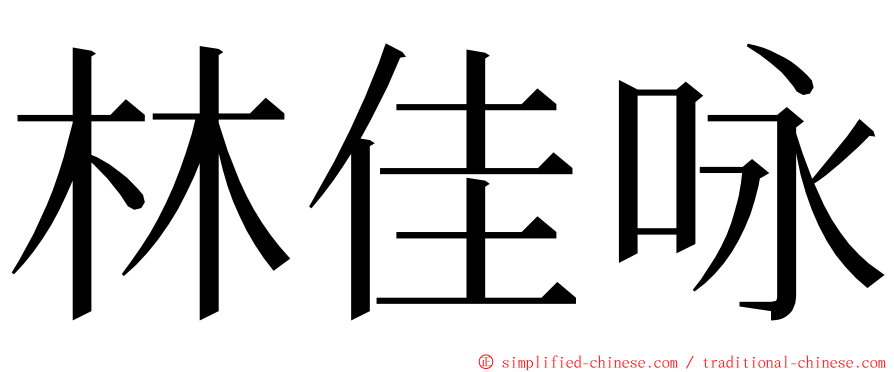 林佳咏 ming font