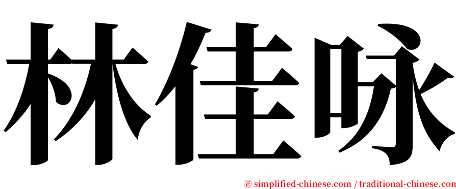 林佳咏 serif font