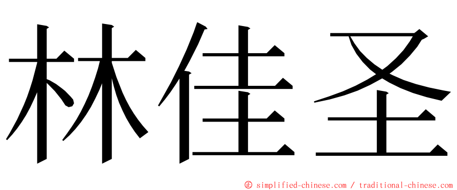 林佳圣 ming font