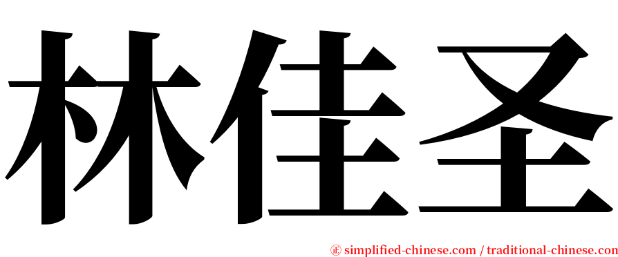 林佳圣 serif font