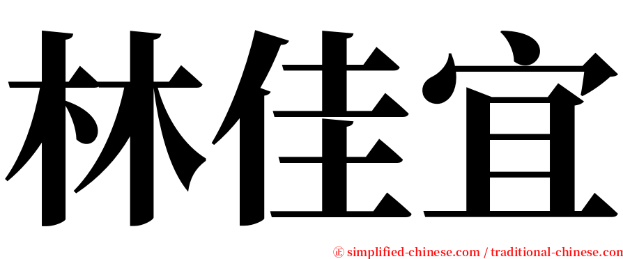 林佳宜 serif font