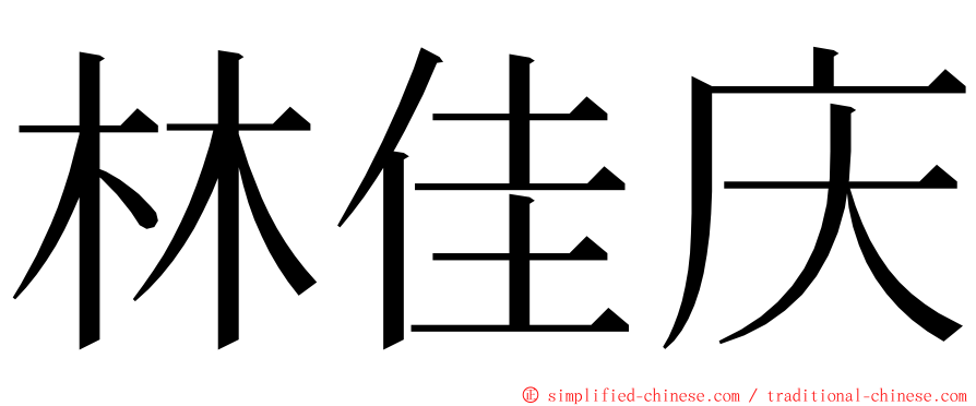 林佳庆 ming font